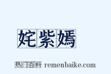 姹紫嫣紅是什么意思的图片